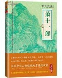 蕭十一郎[古龍武俠小說]封面