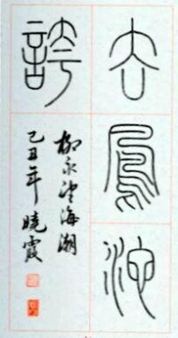 劉曉霞[河北書法家]