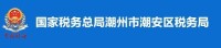 國家稅務總局潮州市潮安區稅務局