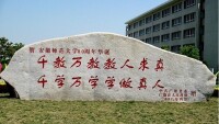 安徽師範大學