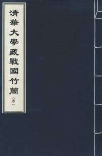 《清華大學藏戰國竹簡（壹）》封面