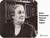安娜·安德烈耶夫娜·阿赫瑪托娃