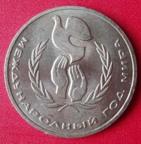 蘇聯1986年3月18日發行的國際和平年紀念幣