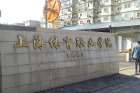 上海體育職業學院