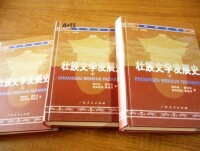 黃派學術成果：周作秋、黃紹清、歐陽若修、覃德清合著《壯族文學發展史》三卷