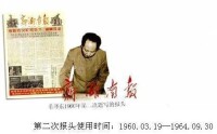 毛澤東主席第二次為其題寫報頭