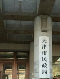 天津市民政局