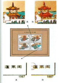 《中國歷代名樓》特種郵票小全張鑒偽