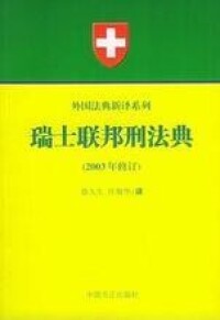 瑞士聯邦刑法典 徐久生譯