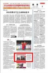 2014年4月17日《河南日報》教育版