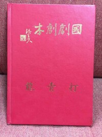 1989年國劇打青龍曲譜由復興劇校出版.