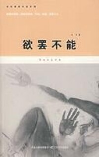 欲罷不能[2007年馮華著小說作品]