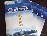 中國人民解放軍空軍第一航空學院錄取通知書