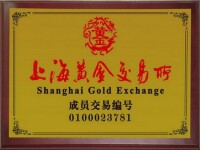 上海黃金交易所會員證書
