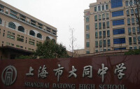南市區教育——上海市大同中學