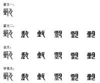 甄[漢字]