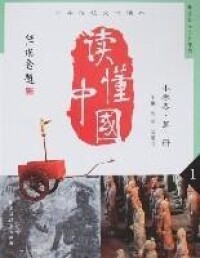 讀懂中國（小學卷第一冊）