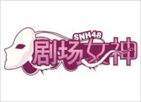 劇場女神[SNH48 Team NII第一台劇場公演]