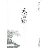 天宮圖[閻連科創作小說]