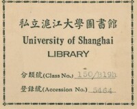 華東師範大學館藏“私立滬江大學圖書館藏書票”