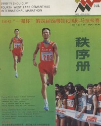 1990年杭州馬拉松