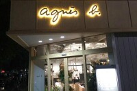 第一間Agnes b.專賣店