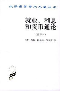 《就業、利息和貨幣通論》