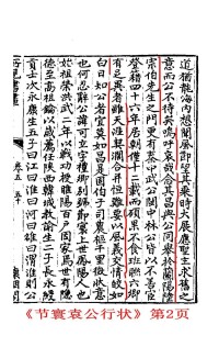 《節寰袁公行狀》書頁