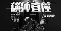 橫衝直撞[電影《睡在我上鋪的兄弟》插曲]