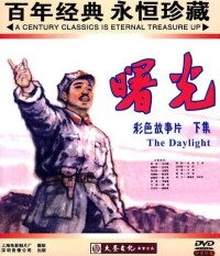 中國電影《曙光》DVD 封面（下集）