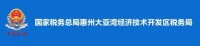 國家稅務總局惠州大亞灣經濟技術開發區稅務局