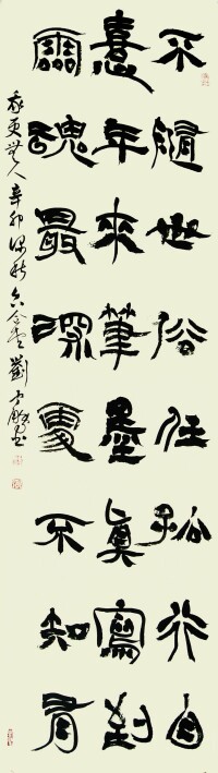 劉雲鵬隸書《林散之詩一首》