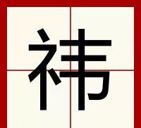 禕字楷體