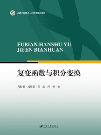 複變函數與積分變換[江蘇大學出版社出版圖書]