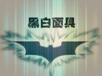 黑白面具饒舌團體Logo