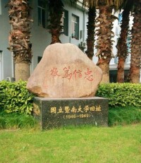 國立暨南大學舊址紀念碑 上海