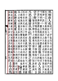 說文解字注書影（原文已勾出）