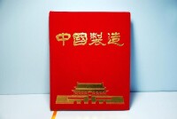 中國製造[2009年9月出版的書籍]