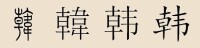 “韓”漢字演變
