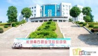 長沙南方職業學院