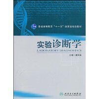 實驗診斷學[人民衛生出版社2009年版圖書]