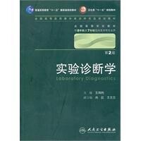 實驗診斷學[人民衛生出版社2010年版圖書]