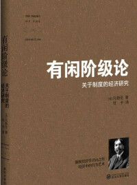 相關書籍-《有閑階級論》