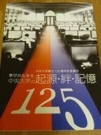 中央大學創立125周年紀念式典