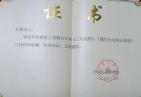 江緒奎，綿竹感恩年畫獲獎證書