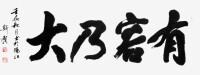 有容乃大