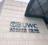 UWC世界聯合學院(中國·常熟)