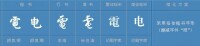 “電”的局部“字形演變”表