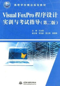 FoxPro程序設計