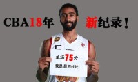 杜比單場75分創歷史紀錄